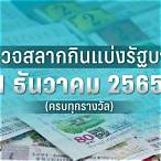 ตรวจสลากกินแบ่งรัฐบาลงวดวันที่ 1 ธันวาคม 2561