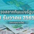 ตรวจหวยรัฐบาลงวดวันที่ 1